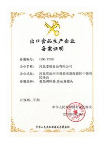 出口食品生产企业备案证明